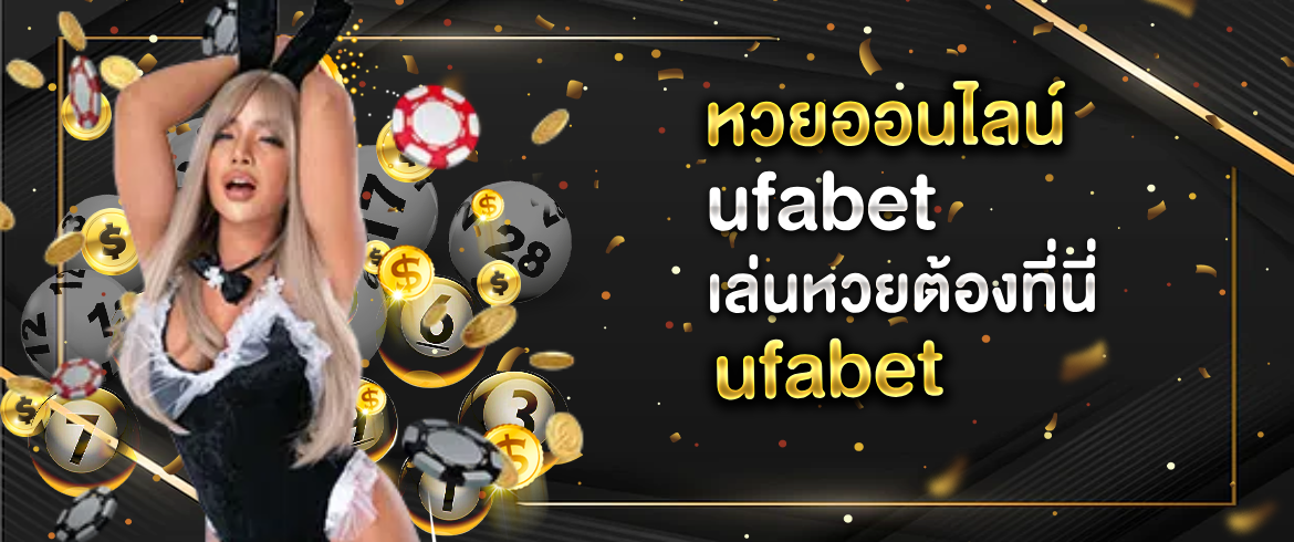 หวยออนไลน์ ufabet เล่นง่ายไม่จำกัดสนุกแน่แค่เข้ามาที่เว็บเรา