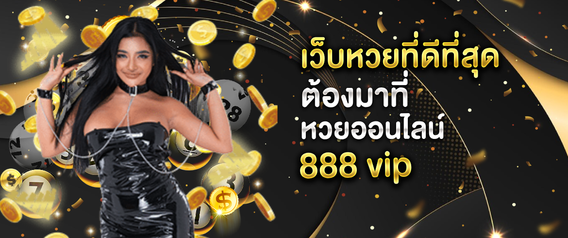 หวยออนไลน์888 vip ซื้อที่นี่ได้เงินเยอะมากกว่าที่ไหนๆ