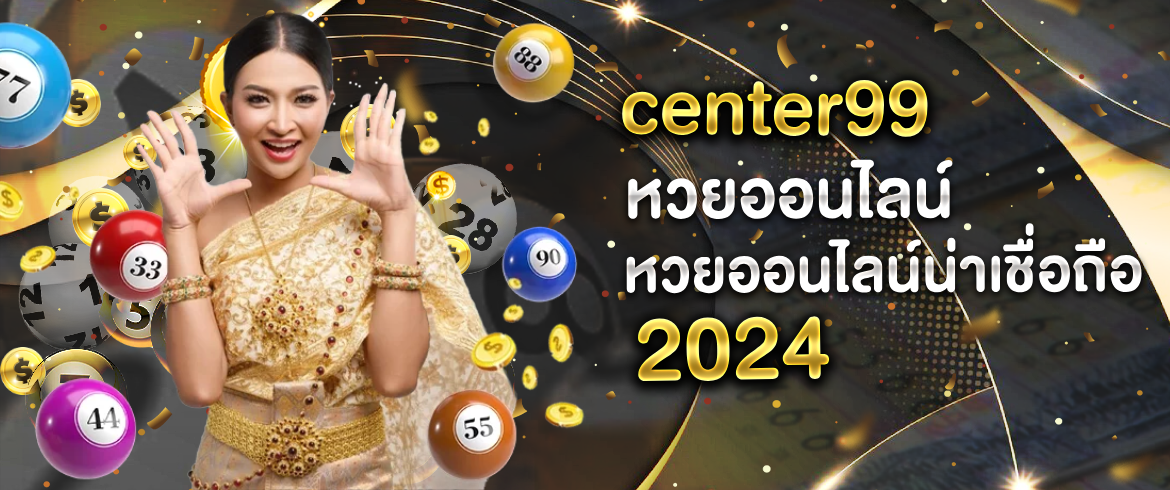 center99 หวยออนไลน์ จ่ายจริงยิ่งกว่าเว็บไหนๆ ต้องที่นี่เท่านั้น