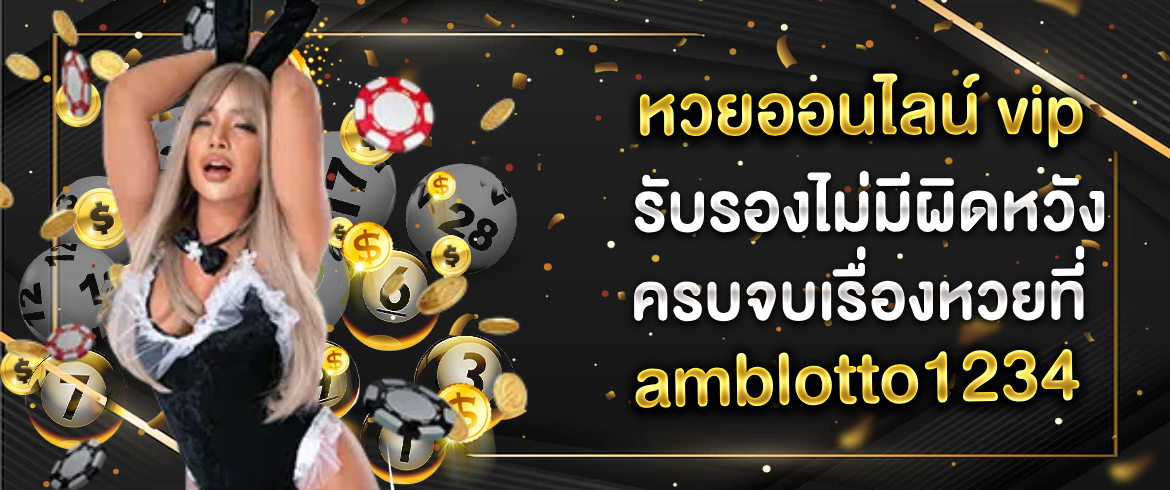 หวยออนไลน์ vip เล่นวันนี้รวยแยยไม่ทันตั้งตัวลองเลยแล้วจะชอบ