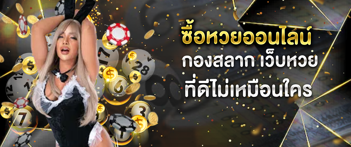ซื้อหวยออนไลน์ กองสลาก ที่เว็บเรานี้ซื้อง่ายได้เงินจริงแน่นอน
