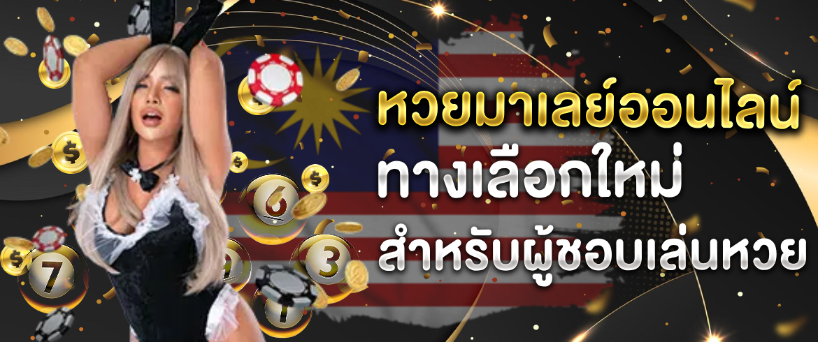 แทงสนุก ลุ้นทุกวัน สูงสุดบาท900 ต้องนึกถึง หวยมาเลย์ออนไลน์
