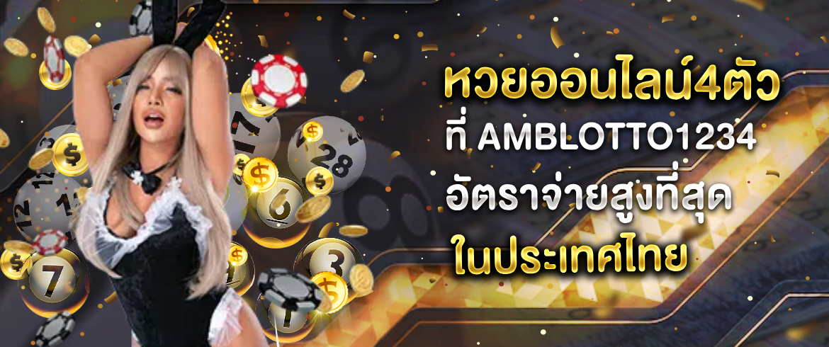 หวยออนไลน์4ตัว เล่นง่ายได้ชัวร์ได้เยอะต้องที่นี่