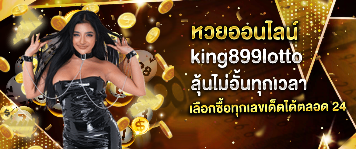 หวยออนไลน์ king899lotto ซื้อง่ายได้เงินแสนภายในพริบตาต้องที่เว็บเราเท่านั้น