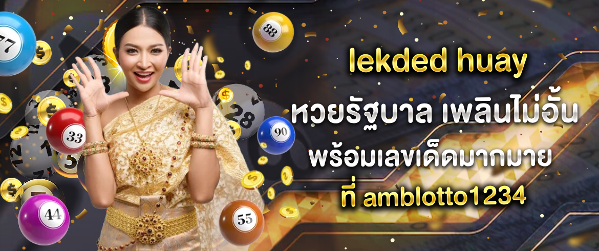 lekded huay หวยรัฐบาล ถูกจ่ายจริงที่ amblotto1234