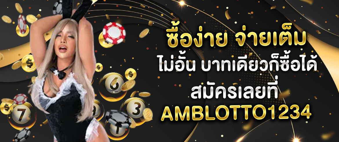 หวย 24 ซื้อหวยออนไลน์กับเราได้ตลอด 24 ชั่วโมงกับ amblotto1234