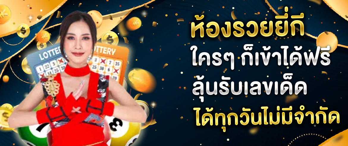 ห้องรวยยี่กี เปิดให้ลุ้นทุกเวลา เลือกแทงได้ทุกเลขที่ amblotto1234