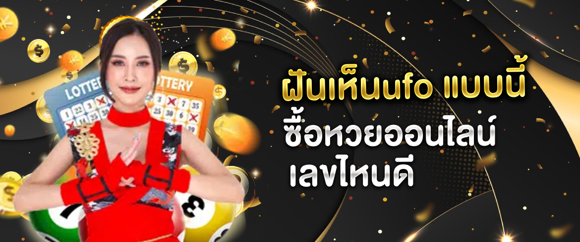 ฝันเห็นufo ทำนายเลขเด็ดได้ทุกวัน ตีเลขเด็ดได้ทุกวันที่เว็บไซต์ของเรา