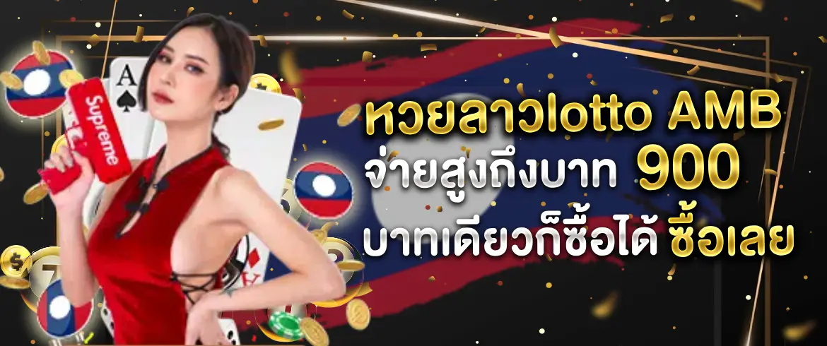 หวยลาวlotto เล่นได้ไม่อั้นตลอด 24 ชั่วโมง พร้อมเลขเด็ดทุกวัน