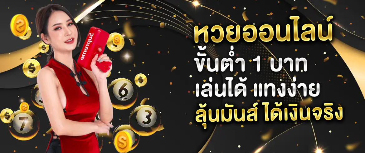 หวยออนไลน์ ขั้นต่ํา 1 บาท ทุนน้อยก็สนุกได้ที่ amblotto1234