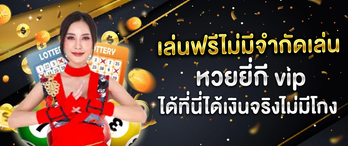 หวยยี่กี vip เล่นได้ง่ายๆ ที่ amblotto1234 พร้อมเปิดให้ลุ้นทุกเวลา