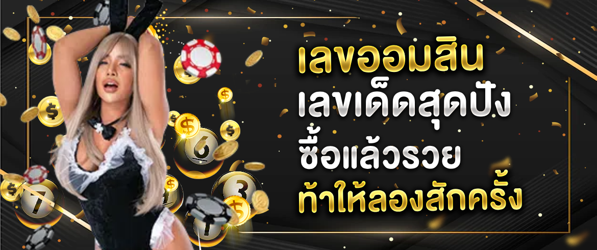 เลขออมสิน เล่นยังไงให้ปังที่ amblotto1234 เลือกซื้อได้ทุกที่ทุกเวลา