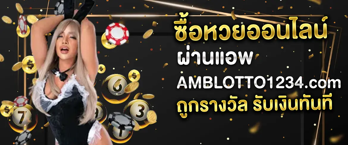 หวยออนไลน์ แอพไหนดี รับรองไม่มีผิดหวังที่ amblotto1234
