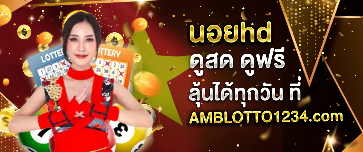 นอยhd หวยดีๆ ที่คุณต้องเล่นสักครั้งในชีวิตรับรองรวยแน่ท้าให้ลอง
