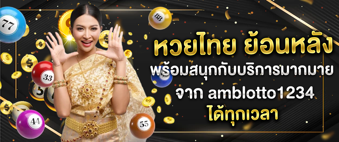 หวยไทย ย้อนหลัง เล่นง่ายไม่มีพังเล่นได้ทุกวันได้เงินจริงแน่นอน