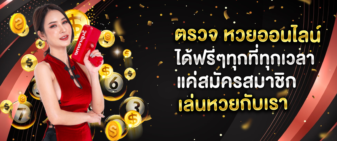 ตรวจ หวยออนไลน์ บริการตรวจผลหวยออนไลน์ทันที Amblotto1234