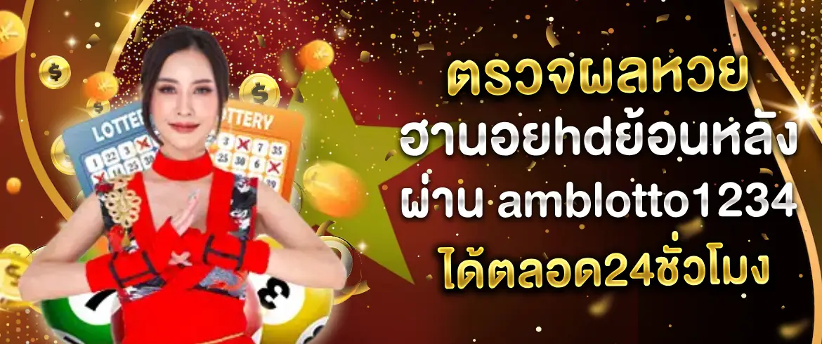 หวยฮานอยhdย้อนหลัง เล่นได้ไม่อั้นทุกที่ทุกเวลาต้องที่ amblotto1234