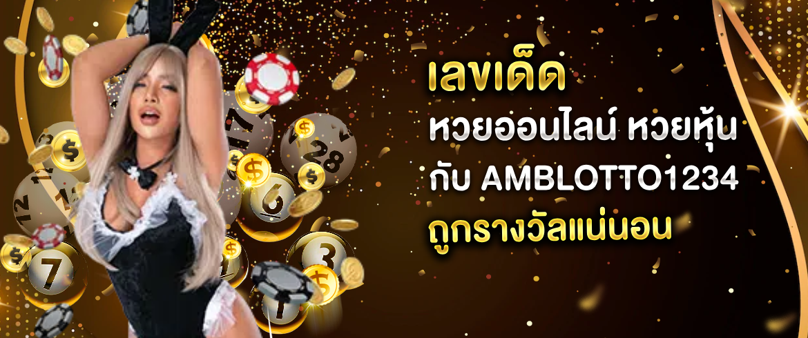 เลขเด็ด หวยออนไลน์ หวยหุ้น รับประกันความโชคดี จ่ายไม่อั้น