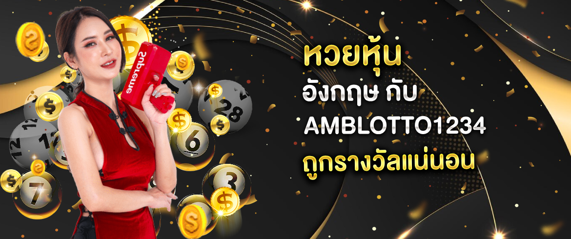 หวยหุ้น อังกฤษ ซื้อหวยออนไลน์ที่มั่นใจ พร้อมโอกาสถูกรางวัลมากมาย