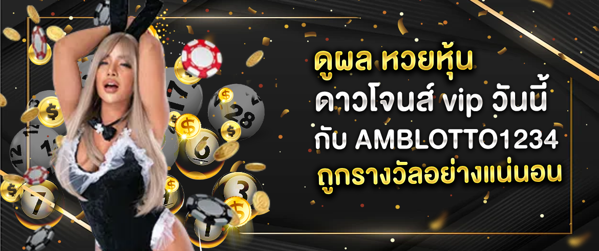 ดูผล หวยหุ้น ดาวโจนส์ VIP วันนี้ อัพเดตผลการออกรางวัล