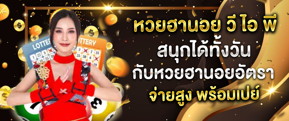 หวยฮานอย วี ไอ พี สนุกเพลินแน่นอน แถมจ่ายหนักจ่ายเต็มแน่นอน