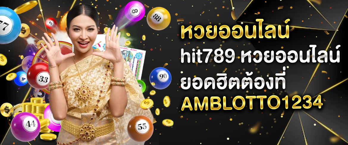 หวยออนไลน์ hit789 หวยยุคใหม่สุดเร้าใจเล่นง่ายได้เงินจริงไม่มีอั้น