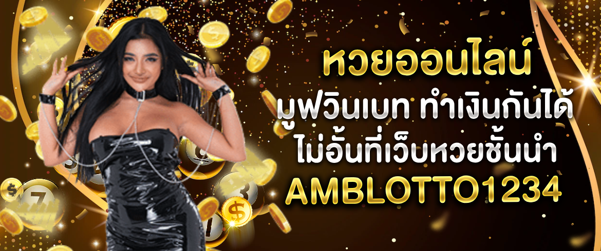 หวยออนไลน์ มูฟวินเบท คลิกลุ้นที่เว็บหวยที่มั่นใจ ด้วยโอกาสชนะที่สูงมาก