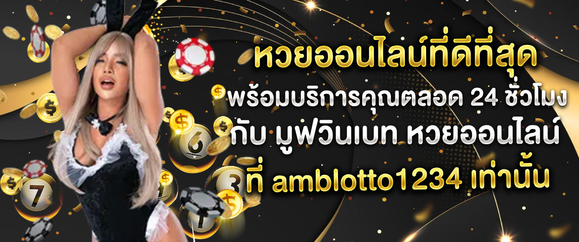 มูฟวินเบท หวยออนไลน์ รับโปรโมชั่นและบริการหวยที่ดี กับ amblotto1234