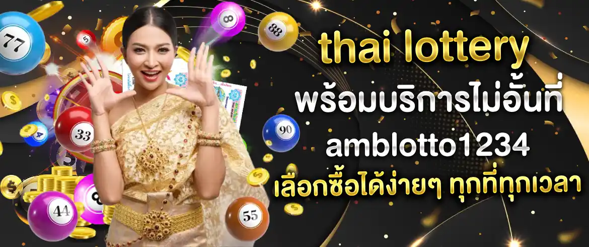 อยากรวยต้องเล่น thai lottery ที่เว็บเรานี้เล่นง่ายได้เงินจริงได้เงินเยอะแน่นอน