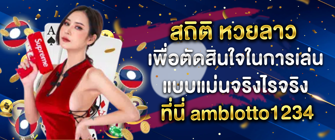 สถิติ หวยลาว เพื่อตัดสินใจในการเล่นและเพิ่มโอกาสชนะรางวัล โดย amblotto1234