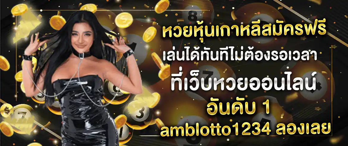 หวยหุ้นเกาหลีสมัครฟรี เล่นได้ทันทีไม่ต้องรอเวลา ที่เว็บหวยออนไลน์อันดับ 1 amblotto1234 ลองเลย
