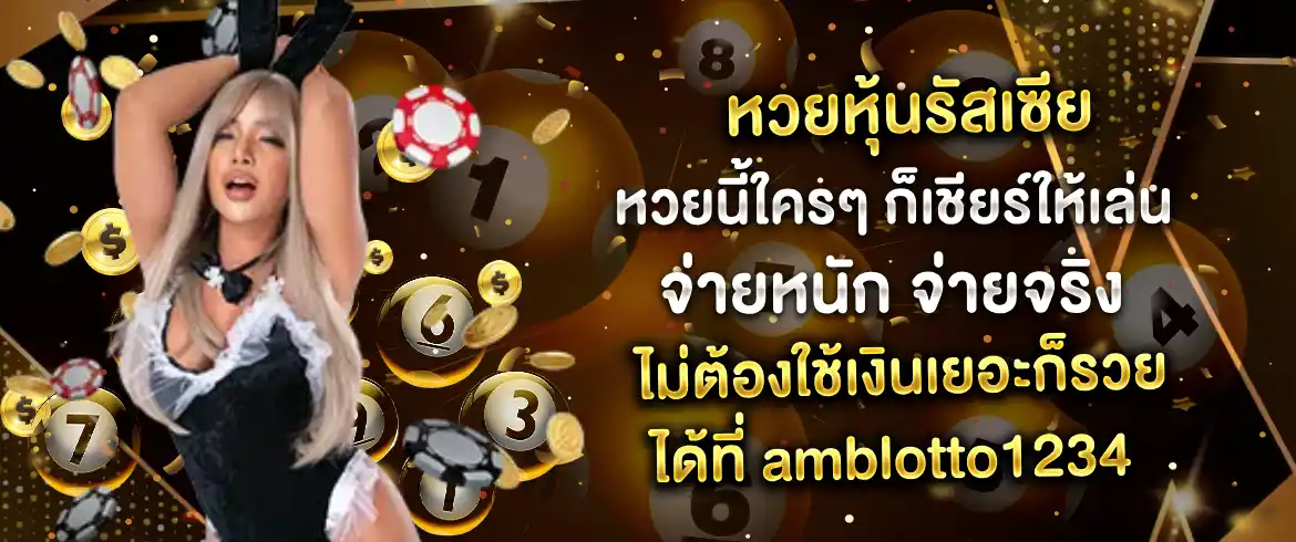 หวยหุ้นรัสเซีย หวยนี้ใครๆ ก็เชียร์ให้เล่น จ่ายหนัก จ่ายจริง ไม่ต้องใช้เงินเยอะก็รวยได้ที่ amblotto1234