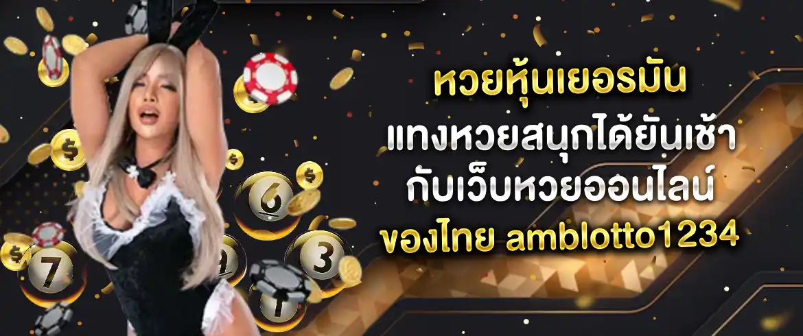 หวยหุ้นเยอรมัน แทงหวยสนุกได้ยันเช้ากับเว็บหวยออนไลน์ของไทย amblotto1234 