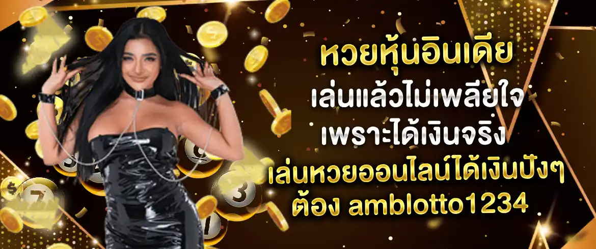 หวยหุ้นอินเดีย เล่นแล้วไม่เพลียใจเพราะได้เงินจริง เล่นหวยออนไลน์ได้เงินปังๆ ต้อง amblotto1234 