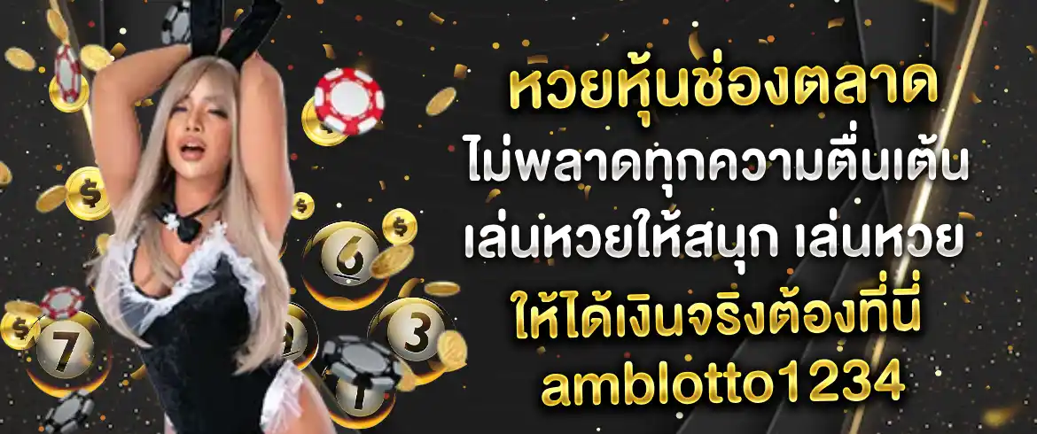 หวยหุ้นช่องตลาด ไม่พลาดทุกความตื่นเต้น เล่นหวยให้สนุก เล่นหวยให้ได้เงินจริงต้องที่นี่ amblotto1234 