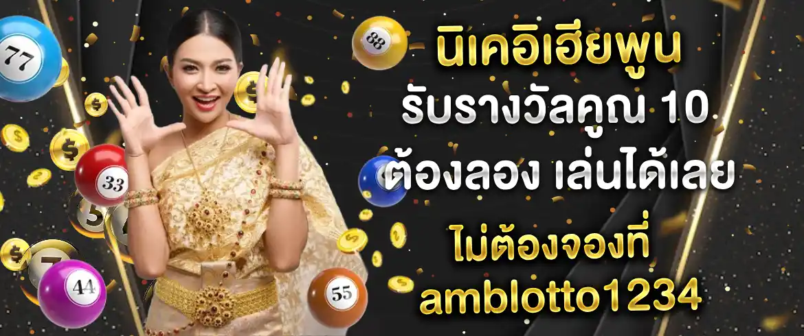 นิเคอิเฮียพูน รับรางวัลคูณ 10 ต้องลอง เล่นได้เลยไม่ต้องจองที่ amblotto1234 
