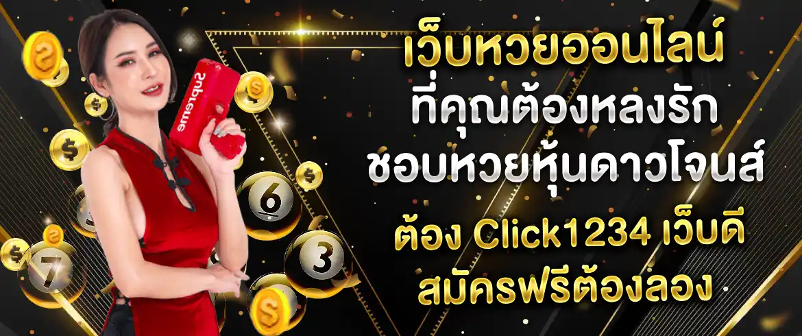เว็บหวยออนไลน์ที่คุณต้องหลงรัก ชอบหวยหุ้นดาวโจนส์ต้อง amblotto1234 เว็บดีสมัครฟรีต้องลอง