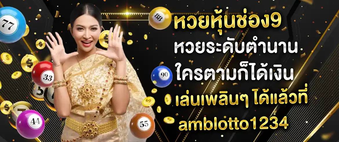 หวยหุ้นช่อง 9 หวยระดับตำนาน ใครตามก็ได้เงิน เล่นเพลินๆ ได้แล้วที่ amblotto1234