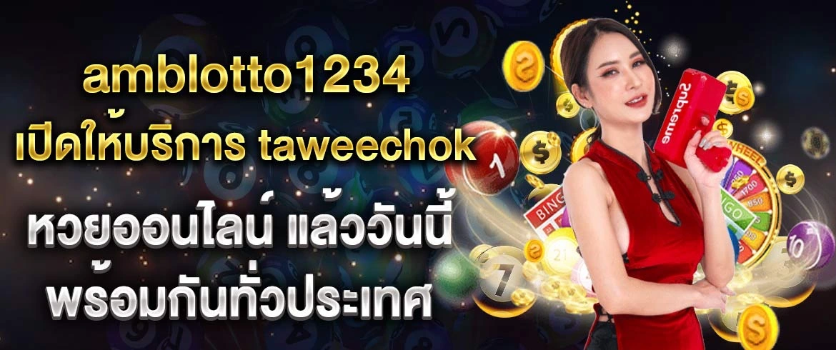 taweechok หวยออนไลน์ เล่นแล้วรวยทันที ที่นี่ amblotto1234