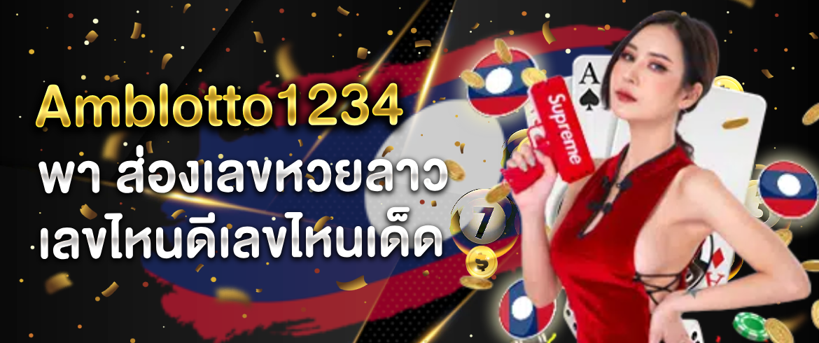 ส่องเลข หวยลาว แบบแม่นยำและปลอดภัยต้องที่ amblotto1234