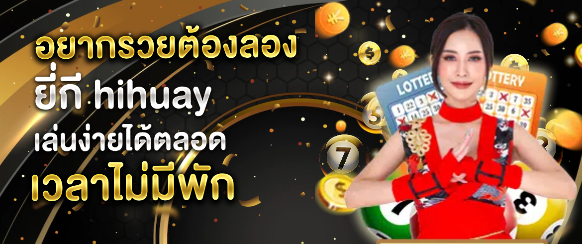 ยี่กี hihuay หวยยี่กีออนไลน์ชื่อดังของประเทศไทย ที่จะไม่ทำให้คุณผิดหวัง ที่นี่ amblotto1234