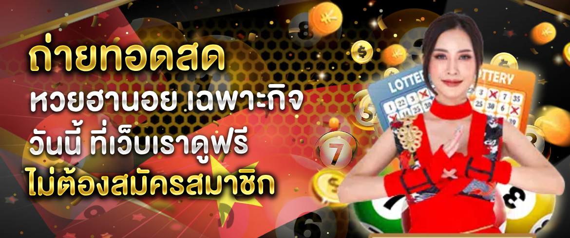 ถ่ายทอดสด หวยฮานอย เฉพาะกิจ วันนี้ พิเศษสำหรับทางลูกค้าของ amblotto1234 เท่านั้น