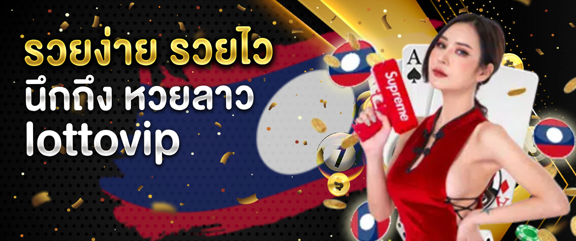 แทง หวยลาว lottovip พิเศษกว่าใคร จ่ายสูงสุด บาทละ900