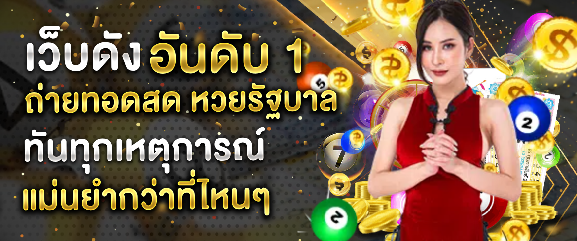ถ่ายทอดสด หวยรัฐบาล ซื้อหวยออนไลน์จ่ายเต็ม ที่AMBLOTTO1234