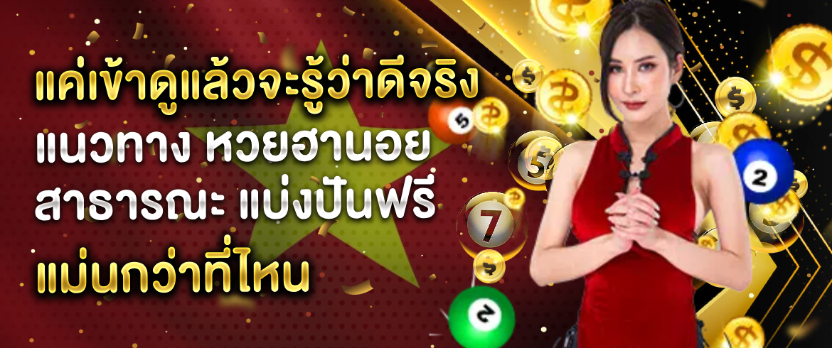 แนวทาง หวยฮานอย สาธารณะ แบ่งปันฟรี ไม่มีกั๊กเข้ามารับชมกันได้ที่ amblotto1234