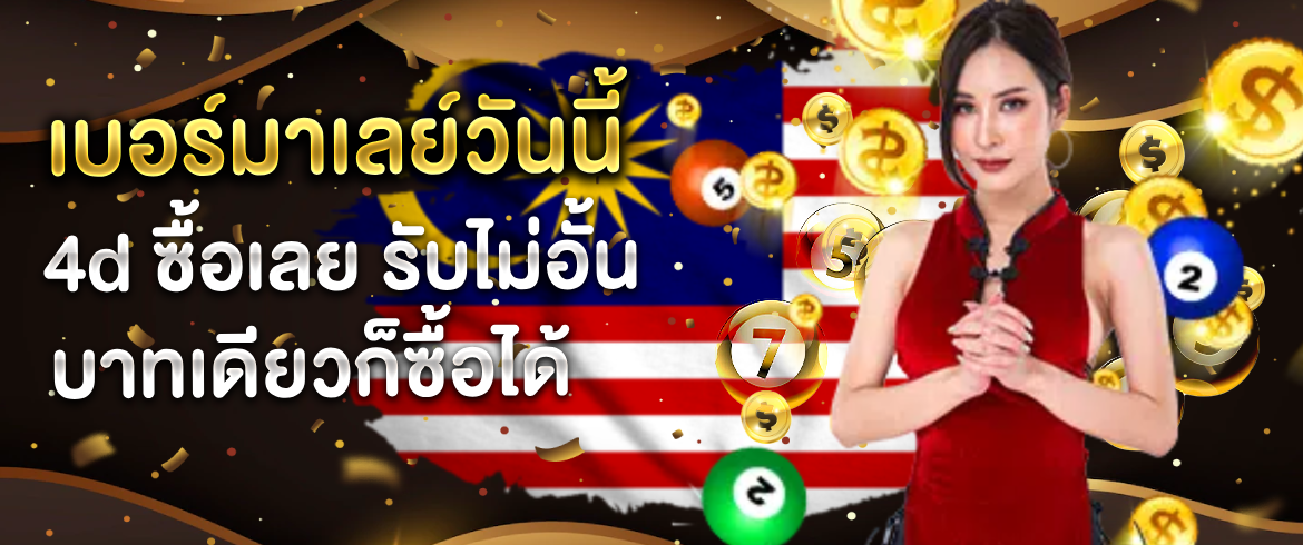 เบอร์มาเลย์วันนี้ 4d ซื้อหวยออนไลน์สุดปังรวยแน่ท้าให้ลอง