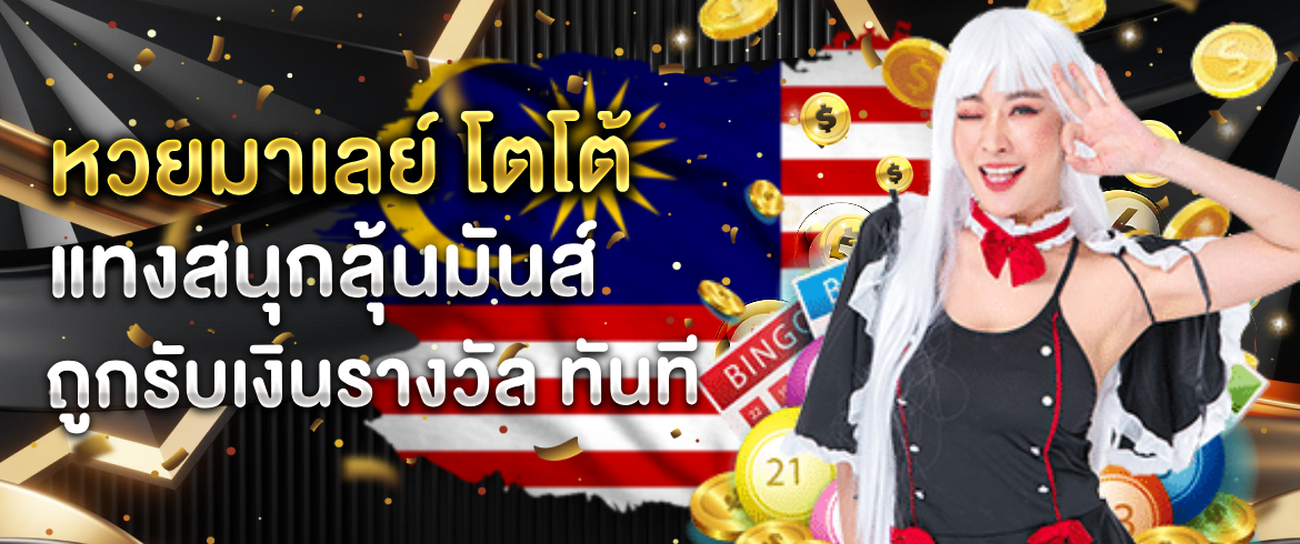 หวยมาเลย์ โตโต้ และหวยมาเลย์ออนไลน์ซื้อที่นี่ถูกรางวัลจ่ายจริงไม่มีโกง