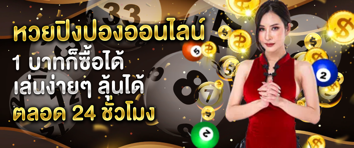 หวย ปิงปอง ออนไลน์ ซื้อที่นี่รวยจริงจ่ายจริงต้องเว็บ AMBLOTTO1234