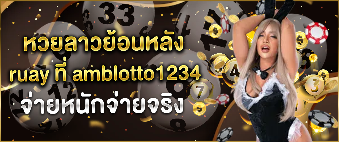 หวยลาวย้อนหลัง ruay ที่ amblotto1234 จ่ายหนักจ่ายจริง