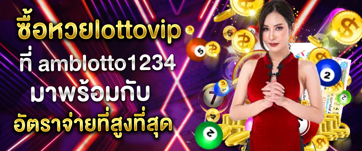 ซื้อหวยlottovip ที่ amblotto1234 มาพร้อมกับอัตราจ่ายที่สูงที่สุด